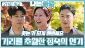 [나는솔로 211회 예고] 거리를 초월한 정숙의 인기ㅣ나는솔로 EP.211ㅣSBS PLUS X ENAㅣ수요일 밤 10시 30분