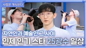 ‘자연인과 예술인 그 사이’ 25광수의 일상ㅣ사랑은 계속된다 EP.122ㅣSBS PLUS X ENAㅣ목요일 밤 10시 30분