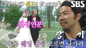 축구장에서 결혼식까지 올리는 남다른 축구사랑의 예비부부♥