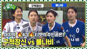 763일 만의 리매치! 4강행 막차 탑승팀의 주인공은? Ι FC 구척장신 vs FC 불나비
