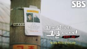 [7월 24일 예고] 흔적도 없이 사라지는 사람들, 사건마다 등장하는 ‘권 씨’의 소름 돋는 정체!