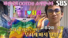 ‘17세 패션 크리에이터’ 하진의 세상 화려한 옷장!