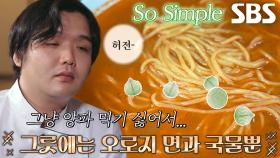 ‘월 매출 1억 원’ 양파 싫어하는 중식 주방장의 편식 짬뽕♨