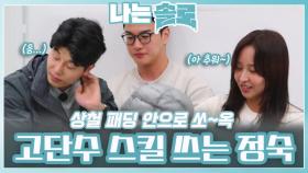 고단수 스킬 쓰는 정숙ㅣ나는솔로 EP.210ㅣSBS PLUS X ENAㅣ수요일 밤 10시 30분