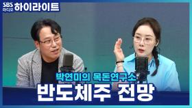 지금 팔면 후회? 삼성전자-SK하이닉스, 하반기 반도체주 전망은?