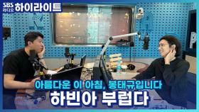 라이브 커머스 진행한 송하빈이 부러운 봉디? 하빈을 향한 봉디의 조롱 퍼레이드