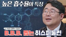 뇌 장벽 지키는 파수꾼 ‘히스피둘린’