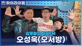 오서방 본인 등판! 음식 얘기만 나오면 웃음꽃이 피는 오성욱, 식당에서 알아봐 주는 사람들에 행복해한다고?!