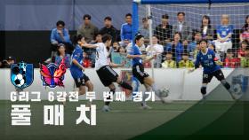 [G리그 6강전 두 번째 경기] FC구척장신 vs FC불나비 FULL