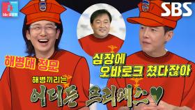 최필립×송재희, 두리랜드에서 정모 다짐(?)하는 해병대 배우들