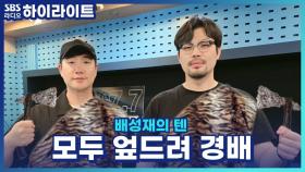 원시시대로 돌아간 배&털, 동굴 웹툰과 휘파람으로 부족들을 다스리는 망상