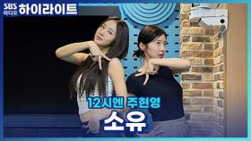 2년 만에 신곡 'PDA'로 돌아온 소유! 뮤직비디오 찍으면서 날씨 요정에 등극했다고?!