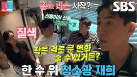 “살짝 해줘도 되지?” 송재희, 집들이 선물로 ‘금기의 방’ 청소 시작↗