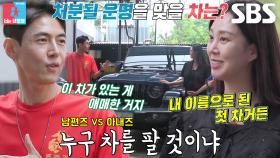 “나 드림카를...” 송재희×지소연, 불붙은 드림카 처분 논쟁♨