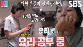 ‘요알못’ 박승희, 무기력한 남편 엄준태 위해 준비하는 요리↗