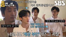 [31회 선공개] “병원 가도 있고...” 윤계상, 전국에 가득했던 ‘계상 부인’ 열풍 시절 일화↗