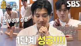 김요한×유연석, 집중력 발휘하여 병뚜껑 도미노 미션 캐리★