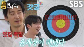 윤계상, 오조준 코칭 받고 10점 명중 성공★