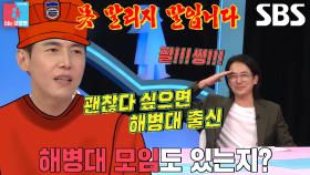 “괜찮은 분들이 다...” 송재희, 못 말리는 해병대 부심♥ (ft. 구호)