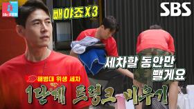 송재희×엄준태, 해병대 출신 청소 듀오가 주도하는 위생 세차 방법★