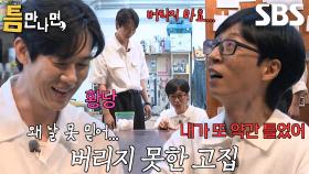 “네가 맞네..” 유재석, 유연석 조준 믿지 못하고 도전 실패↘