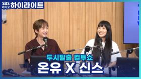 신곡 'ANIMALS'로 돌아온 온유, 온유와 신스가 생각하는 서로가 동물이 된다면?!