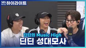 혹시 목에 수탉 있어요...? 딘딘 성대모사 장인 양세브라더스