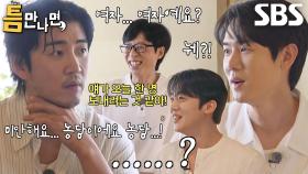 유연석, 윤계상의 후배 보내는 기습 질문에 깜놀!