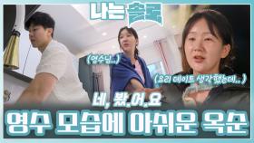 라면만 끓이는 영수 모습에 아쉬운 옥순ㅣ나는솔로 EP.211ㅣSBS PLUS X ENAㅣ수요일 밤 10시 30분