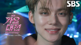 [MC 티저] 연준이가 시원하게 말아주는 SODA POP♬ 무더위 날려 줄 가요대전 Summer에서 만나요♥