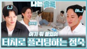 자연스러운 터치로 플러팅하는 정숙ㅣ나는솔로 EP.211ㅣSBS PLUS X ENAㅣ수요일 밤 10시 30분