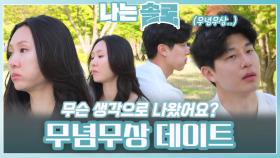 영수와 영숙의 무념무상 데이트ㅣ나는솔로 EP.211ㅣSBS PLUS X ENAㅣ수요일 밤 10시 30분