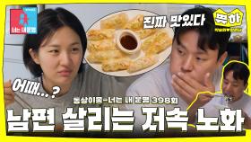 [쀼하💞] 무기력한 남편 살리는 요리 초보 아내의 저속 노화 식단🍚 #동상이몽 #박승희_엄준태