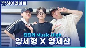 공연 '양세브로쇼'를 앞두고 있는 양세형, 양세찬! 퀄리티 있는 쇼를 위해 열심히 준비 중이라는데?