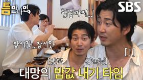 “이분들 진짜..!” 윤계상, 유재석×유연석 억지에 억울함 폭발!