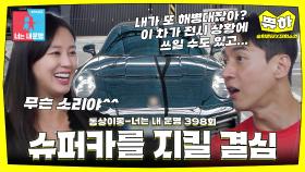 [쀼하💞] 슈퍼카를 지키기 위해 동원된 해병대 정신(?)ㅋㅋㅋ #동상이몽 #박승희_엄준태 #송재희_지소연