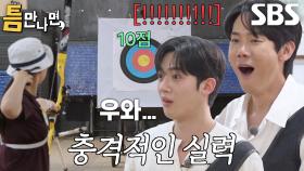 유연석×김요한, ‘평정심 끝판왕’ 틈 주인 양궁 실력에 감탄!