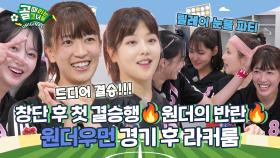 릴레이 눈물파티😭 (+마시마가 그리는 큰 그림?!) Ι 원더우먼 경기 후 라커룸