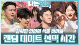 감춰진 인연의 색을 찾아낼 랜덤 데이트 선택 시간ㅣ나는솔로 EP.211ㅣSBS PLUS X ENAㅣ수요일 밤 10시 30분