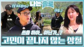 고민이 끝나지 않는 상철ㅣ나는솔로 EP.211ㅣSBS PLUS X ENAㅣ수요일 밤 10시 30분