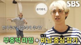 NO.1 ‘무중력 팬터마임’ 아티스트의 신기술 최초 공개★ (ft. 가말쵸바 제자)