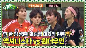 결승에 오를 첫 번째 팀🔥 시작된 티켓 쟁탈전⚔️ Ι FC 액셔니스타 vs FC 원더우먼