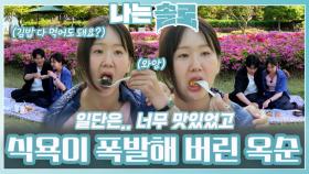 설렘 대신 식욕이 폭발해 버린 옥순ㅣ나는솔로 EP.211ㅣSBS PLUS X ENAㅣ수요일 밤 10시 30분