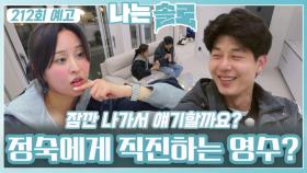 [나는솔로 212회 예고] 드디어 정숙에게 직진하는 영수?ㅣ나는솔로 EP.212ㅣSBS PLUS X ENAㅣ수요일 밤 10시 30분