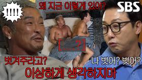 [선공개] “자세가 지금...” 탁재훈×추성훈, 침대 위에서 벌어진 낯 뜨거운 오해♨