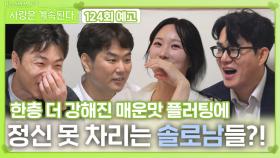 [나솔 사계 124회 예고] 강해진 플러팅에 정신 못 차리는 솔로남들?!ㅣ사랑은 계속된다 EP.124ㅣSBS PLUS X ENAㅣ목요일 밤 10시 30분