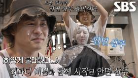 두개골까지 시원해지는 ‘안면 샴푸’ 미용실★