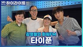 신곡 '퐁당! 푹'으로 돌아온 타이푼! 7년 만에 컴백하게 된 건 '잦은 회식' 덕분이라고?!