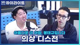 서로의 의상을 디스 하는 봉디와 송하빈, 망사에 가까운 린넨 셔츠 VS 날씨에 안 맞게 꽁꽁 싸맨 바람막이