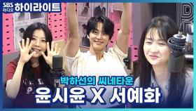 연극 '사의 찬미'의 배우 윤시윤과 서예화, 작품을 준비하면서 고민했던 부분은?